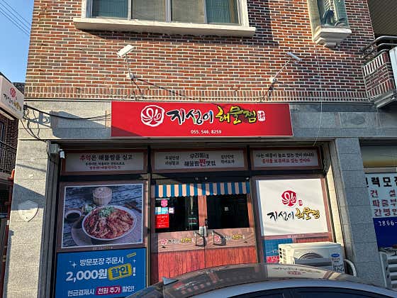 지성이해물찜 진해점 · 네이버 지도·플레이스 6