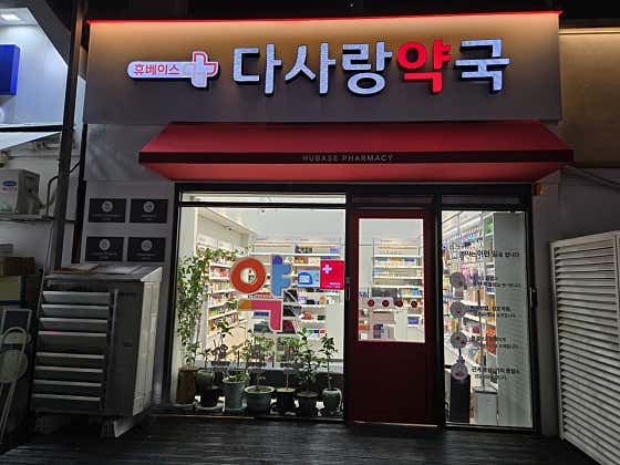 다사랑약국 · 네이버 지도·플레이스 3