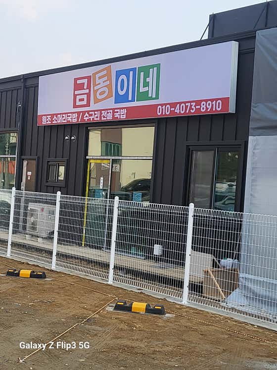 금동이네 소머리국밥 수구리요리