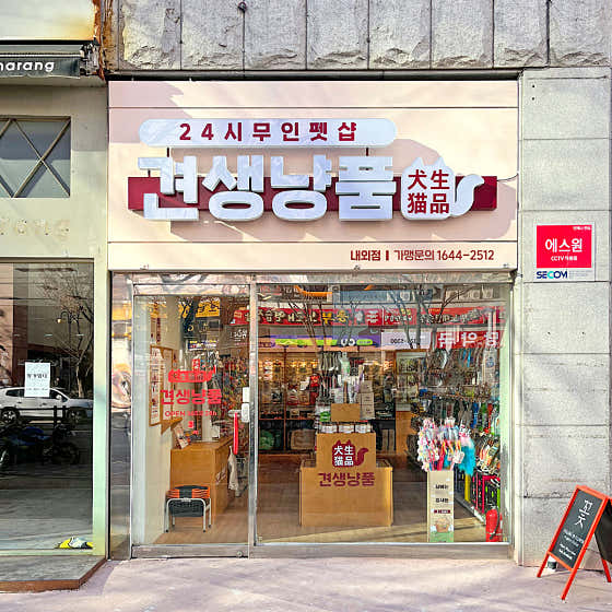 견생냥품 24시 무인펫샵 김해내외점