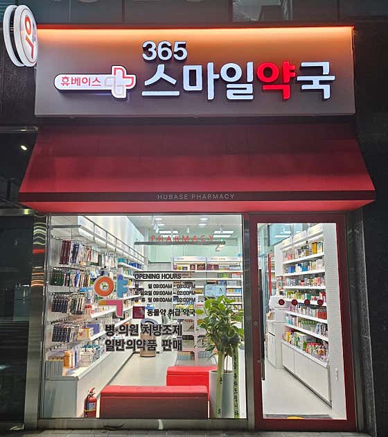365스마일약국