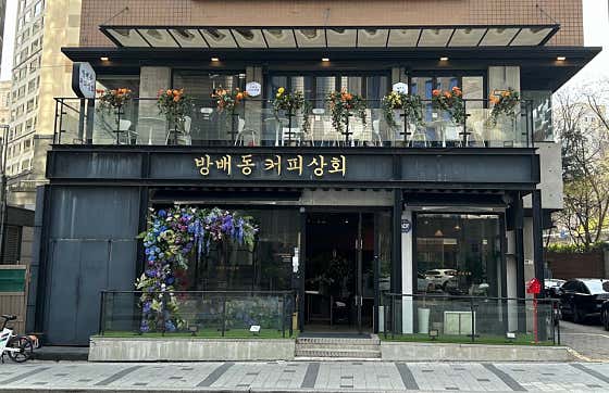 방배동커피상회 · 네이버 지도·플레이스 7