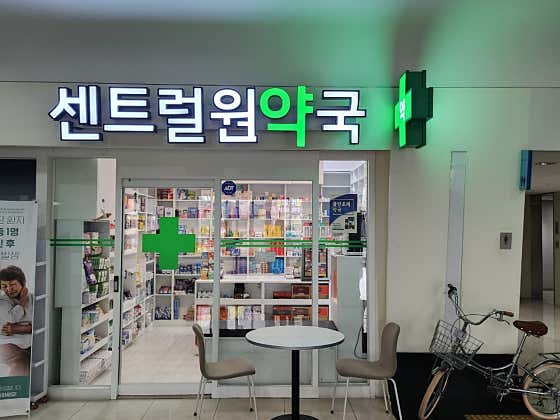 센트럴원약국