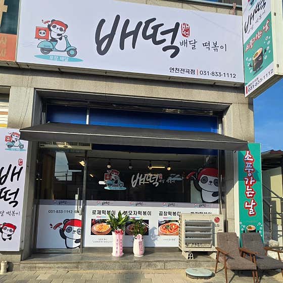 배떡 전곡점