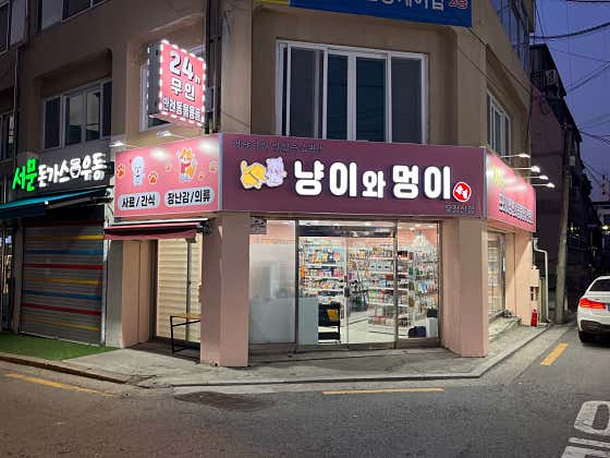 냥이와멍이상점 우장산점 · 네이버 지도·플레이스 3