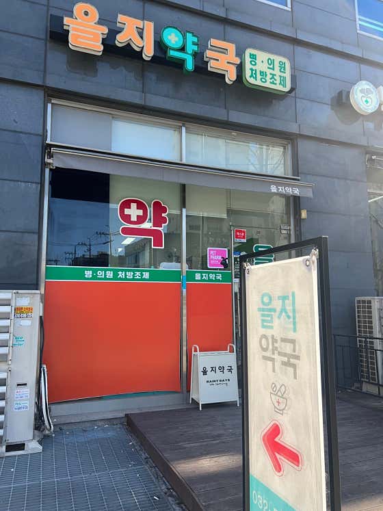 을지약국 · 네이버 지도·플레이스 10