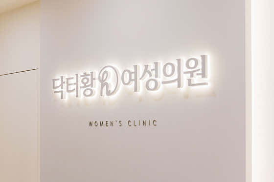 대전 유성구 산부인과 추천 top5 | 여성병원 골반염, 응급 분만, 성병 치료 닥터황여성의원