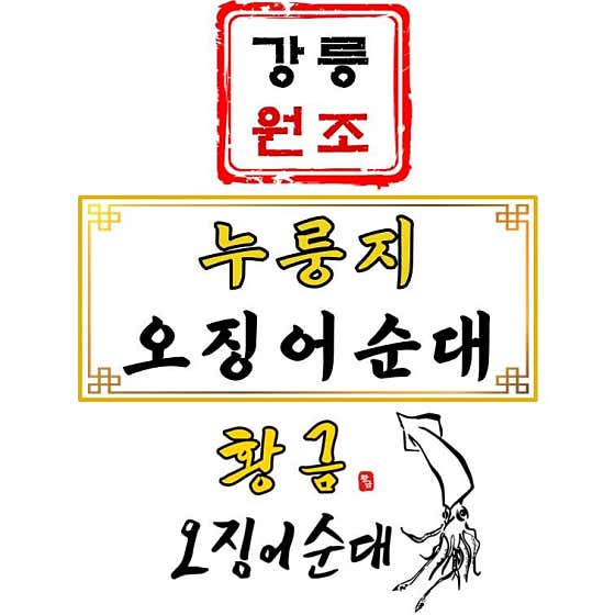 강릉원조누룽지 황금오징어순대 중앙시장