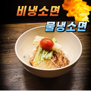 [디너 사이드] 물냉/비빔/멸치 국수 메뉴 사진(네이버)
