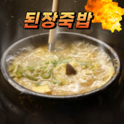 [디너 사이드] 된장죽밥 메뉴 사진(네이버)
