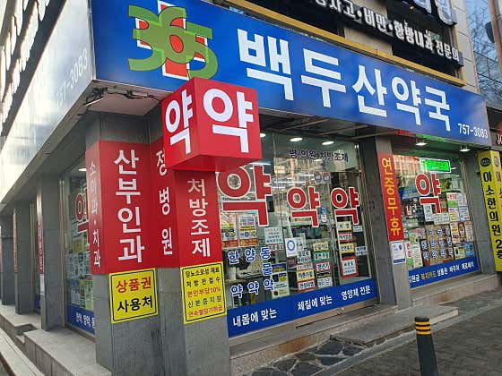 백두산약국