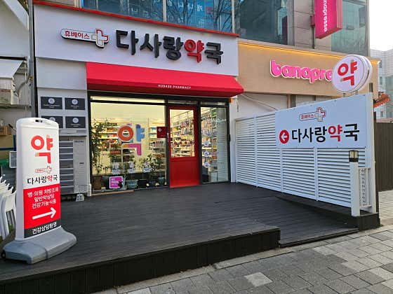 다사랑약국