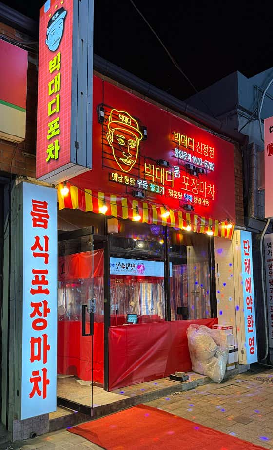 빅대디포장마차 신정점