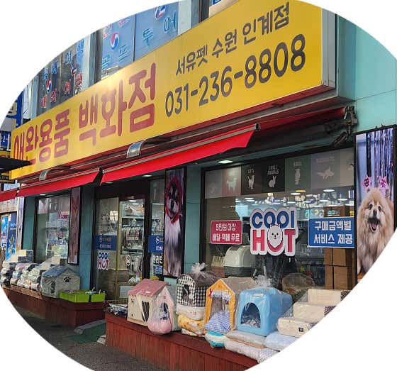 서유펫인계점