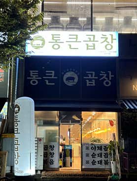 통큰곱창 수지죽전점 사진 4