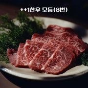 한우 ++1한우모듬 150g기준 메뉴 사진(네이버)