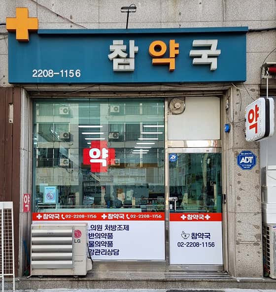 참약국