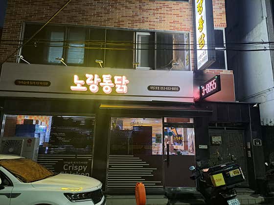 노랑통닭 대명2호점 · 네이버 지도·플레이스 4