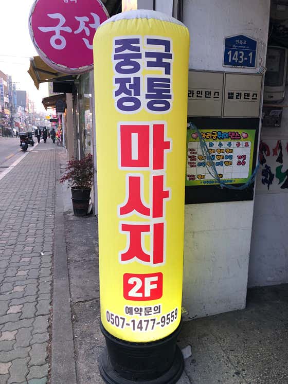 중국정통약손 (중곡역) 매장 사진 1