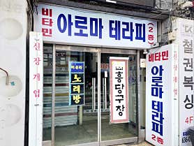 비타민아로마 (이천) 매장 사진 2