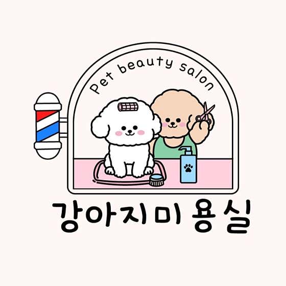 강아지미용실