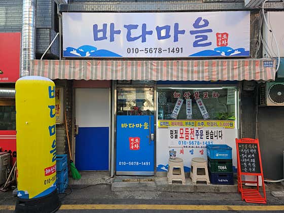 바다마을 · 네이버 지도·플레이스 4