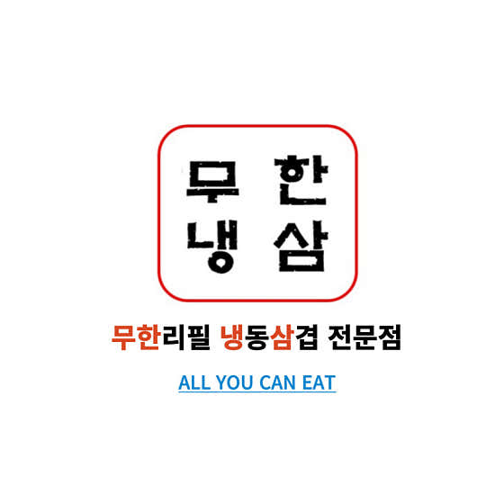 무한냉삼