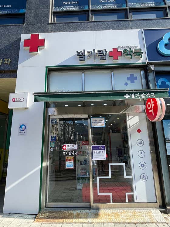 별가람약국