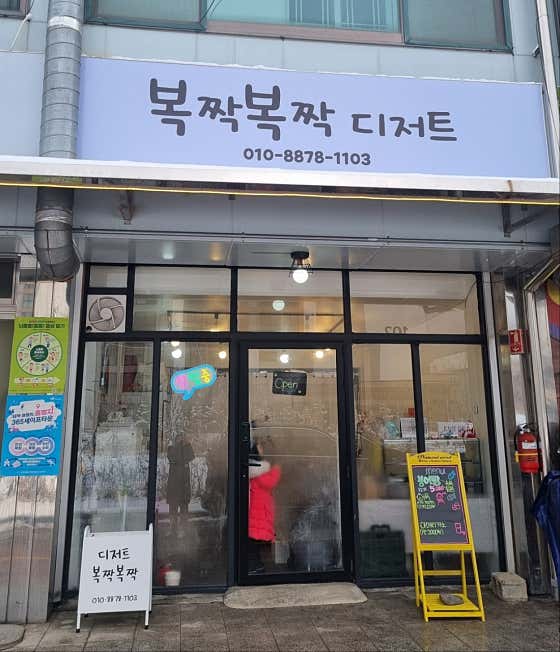 복짝복짝