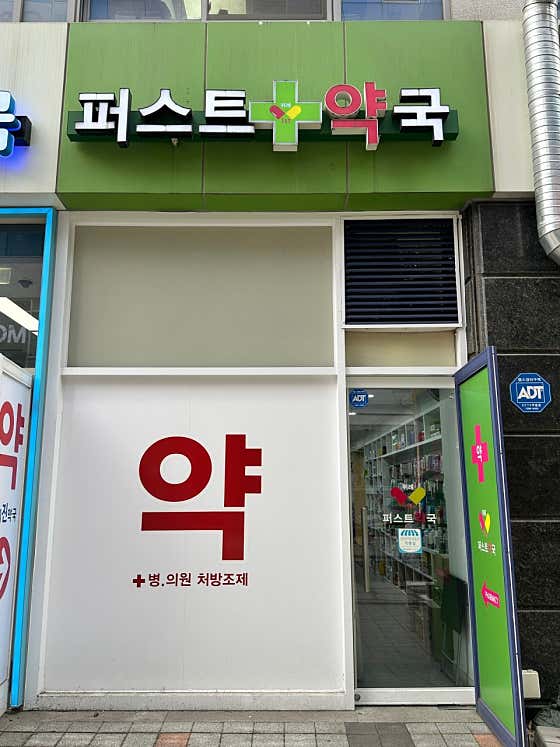 위례퍼스트약국