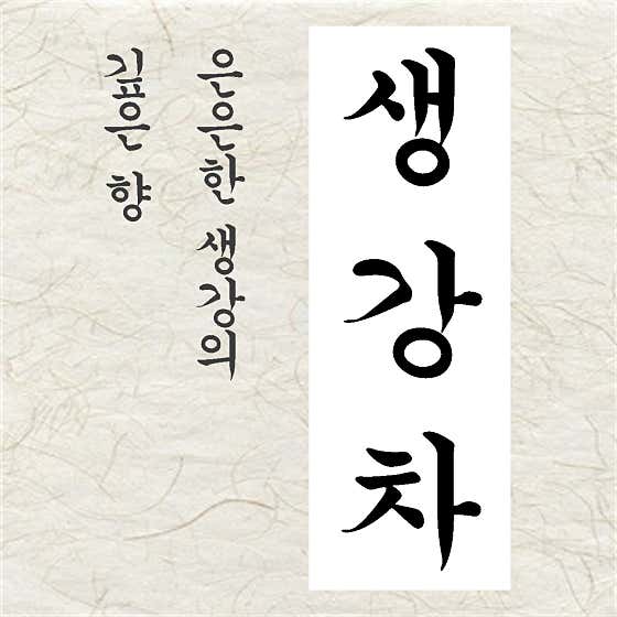 생강차 메뉴 사진(네이버)
