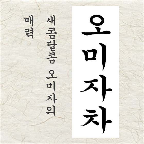 오미자차 메뉴 사진(네이버)