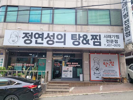 정연성의탕앤찜