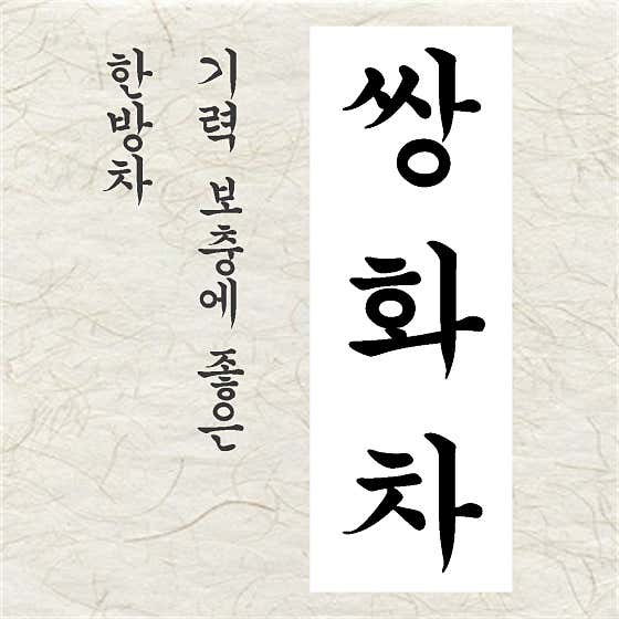 쌍화차 메뉴 사진(네이버)