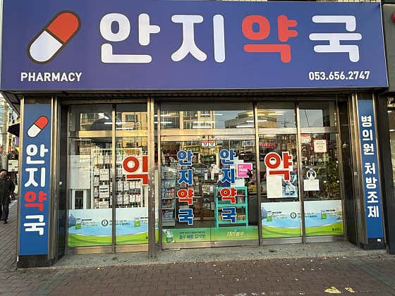 안지약국
