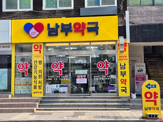 남부약국