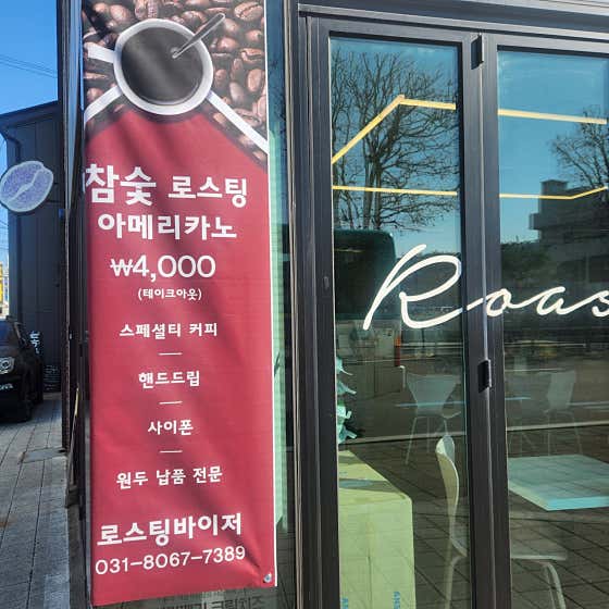 로스팅바이저 본점 · 네이버 지도·플레이스 3