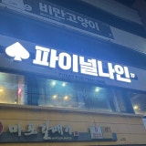 파이널나인 제주시청점 가게 사진 2
