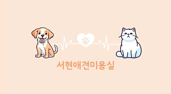 서현애견미용실 대표이미지