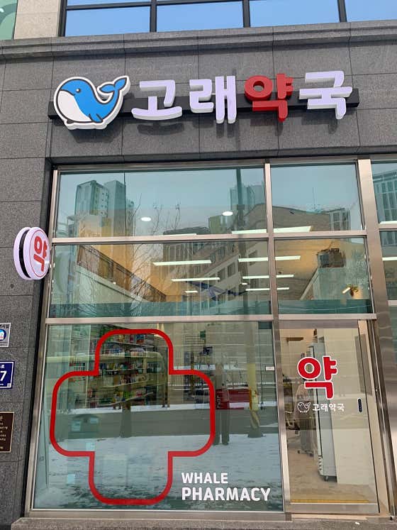 고래약국 · 네이버 지도·플레이스 6