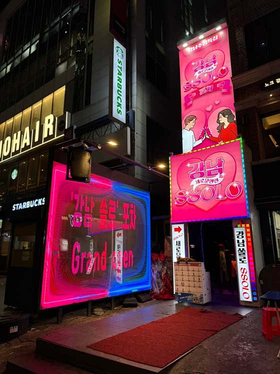 나는솔로포차 강남점 사진 3