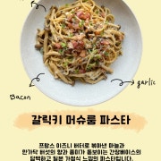 갈릭키 머시룸 파스타 메뉴 사진(네이버)