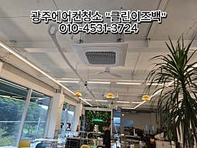 광주 광산구 에어컨청소 업체 추천 top5 광주에어컨 세탁기 매트리스소파 청소 클린이즈백