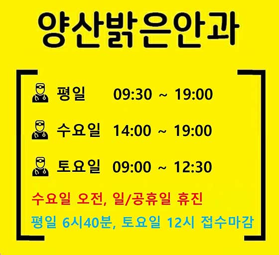 경남 양산시 백내장 수술 안과 추천 top3 양산밝은안과의원