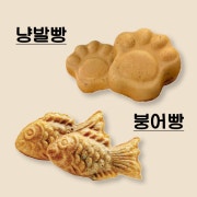 [겨울한정] 냥발빵/붕어빵 메뉴 사진(네이버)