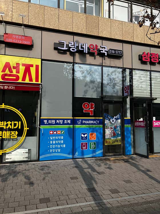 그랑데약국 · 네이버 지도·플레이스 6