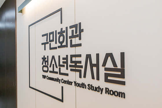 구민회관 청소년독서실 대표이미지