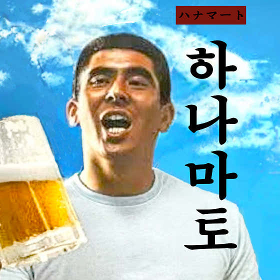 하나마토 상암DMC · 네이버 지도·플레이스 2