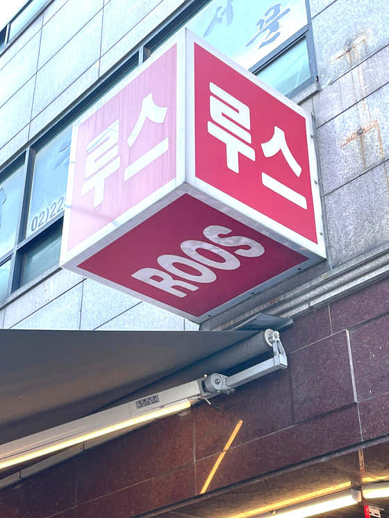 루스 매장 내부