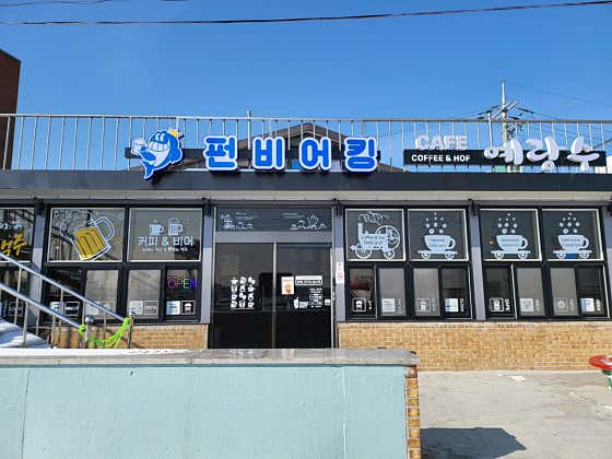 펀비어킹 인천 연평도점 · 네이버 지도·플레이스 6